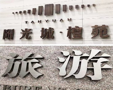 楚雄日常生活中常见的广告金属字。