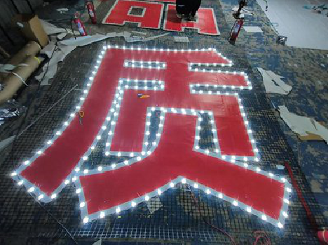 楚雄挂网发光字的制作流程。