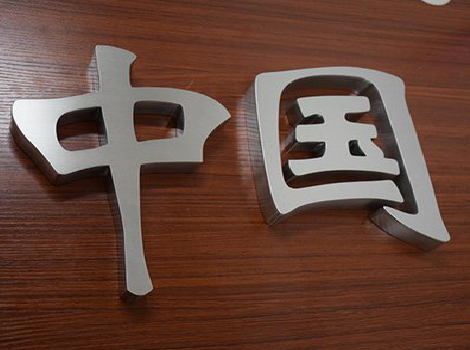 楚雄拉丝不锈钢字的特点。